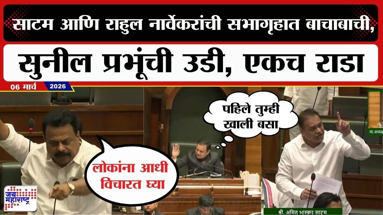 Ameet Satam आणि Rahul Narwekar यांची सभागृहात बाचाबाची, Sunil Prabhu यांची उडी, एकच राडा । News