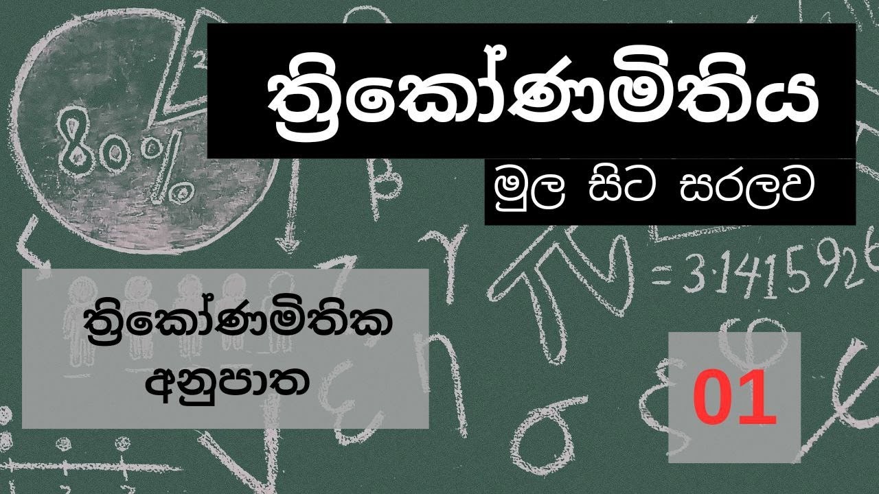 ත්‍රිකෝණමිතිය - 01 | 11 ශ්‍රේණිය 18 පාඩම | Trigonometric - 01 | Grade 11 | Sinhala