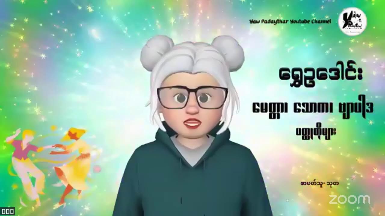 မသိမကောင်း သိမကောင်း (မေတ္တာ၊ သောက၊ ဗျာပါဒ ဝတ္ထုတိုများ-၁၀) #ရွှေဥဒေါင်း