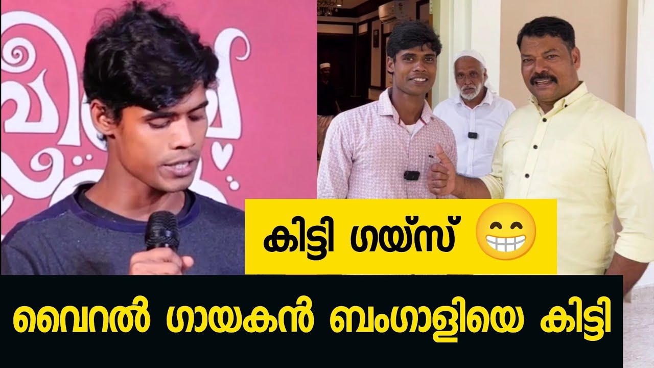 മദ്ഹ് പാട്ട് പാടി വൈറൽ ആയ ബംഗാളി കൗസർ. ആളെ കിട്ടി ഗയ്‌സ് 😊#viralsinger #bangalisinger #viralsong 