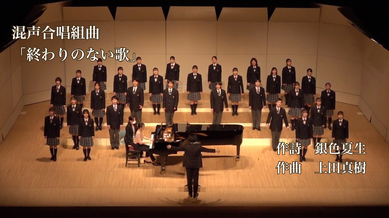 混声合唱組曲「終わりのない歌」 / 上田真樹