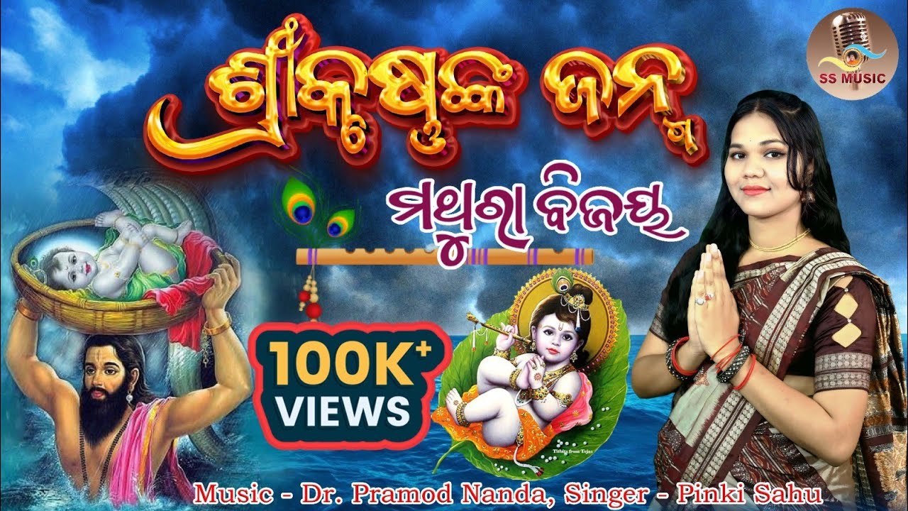 ଶ୍ରୀକୃଷ୍ଣଙ୍କ ଜନ୍ମ ମଥୁରା ବିଜୟ | Shree krushnanka Janma Marthura Bijaya | Pinki Sahu | Krushna Janma