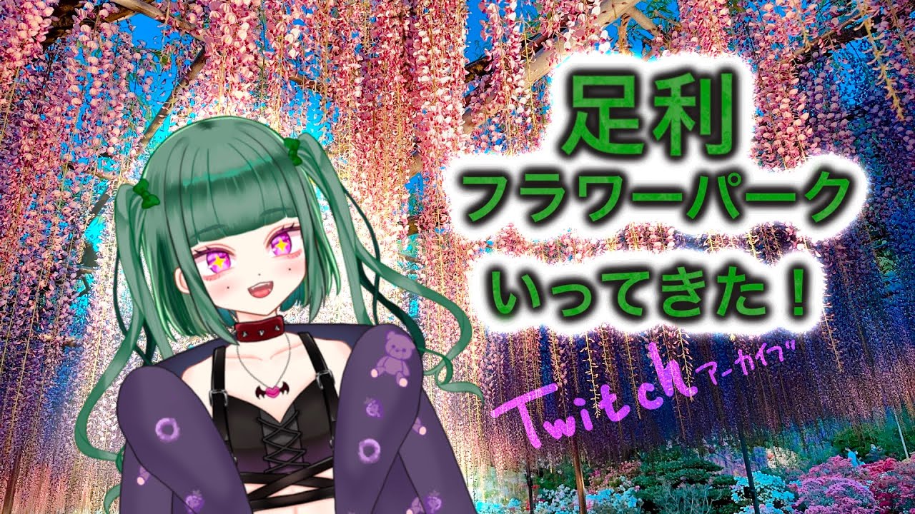 【あしかがフラワーパーク】雑談【とちょっとゲーム】Twitchアーカイブ