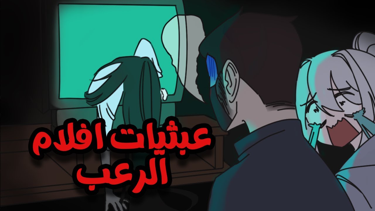 عبثيات افلام الرعب ؟!