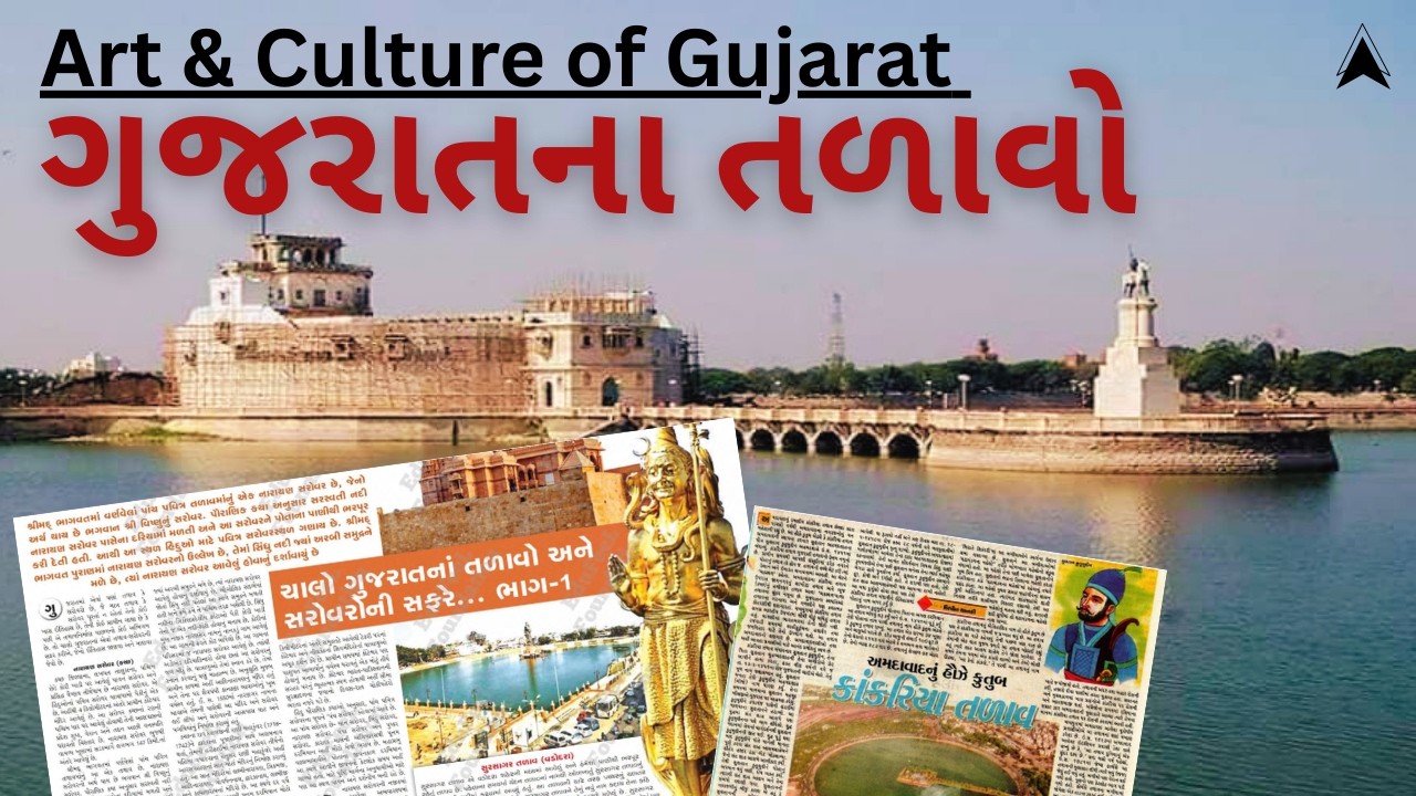 L17: Lakes of Gujarat (ગુજરાતના તળાવો) | Gujarat Culture For GPSC Exam | By Keyur Sir