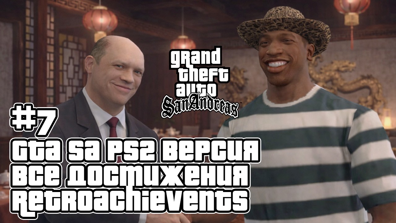 GTA San Andreas (PS2 Эмулятор) на 100% + все достижения RetroAchievements — Стрим #7