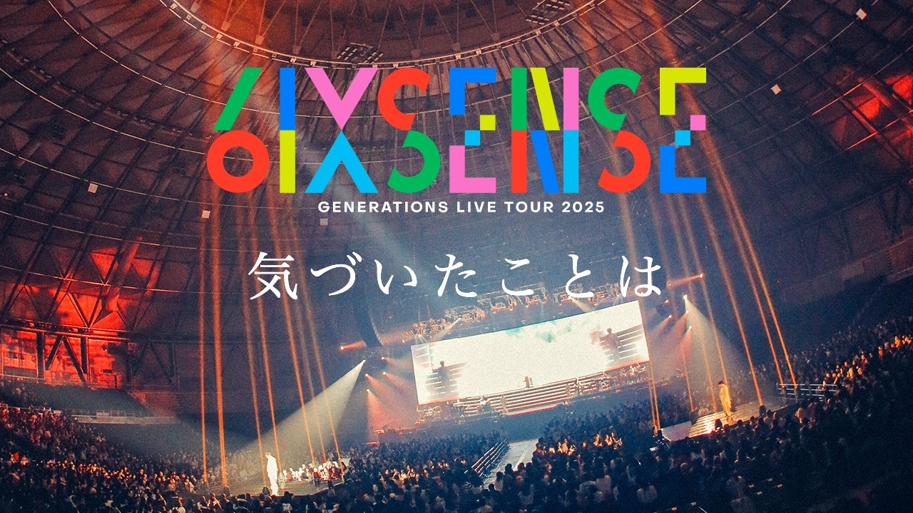 GENERATIONS / 気づいたことは【GENERATIONS LIVE TOUR 2025 