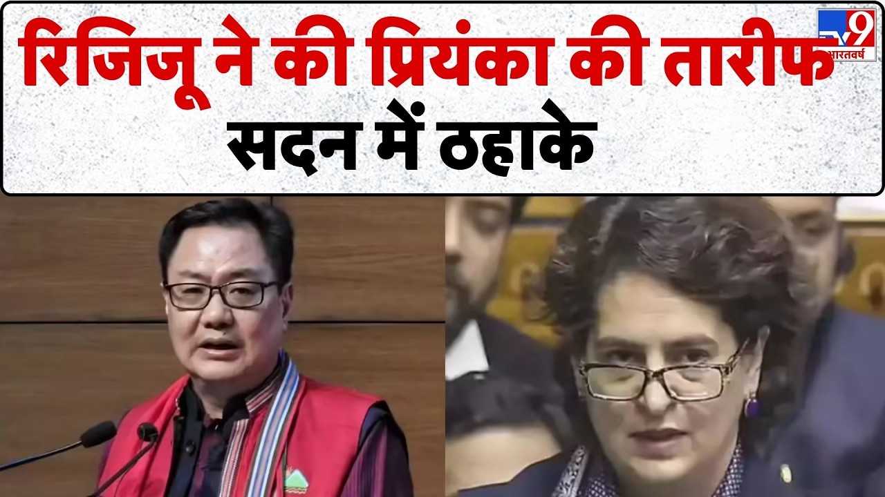 Parliament Session:रिजिजू ने की प्रियंका की तारीफ सदन में ठहाके-TV9 | Congress Vs BJP