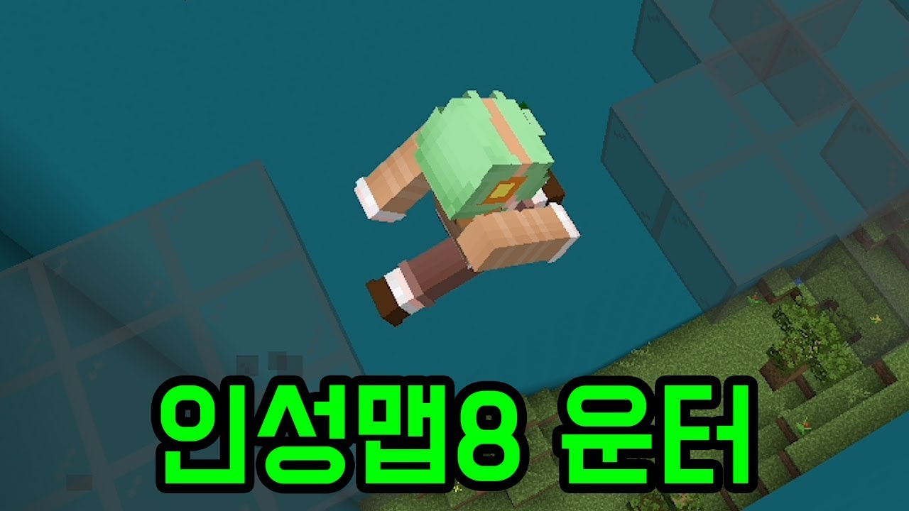 인성맵8 운터편(마인크래프트 : 인성맵)