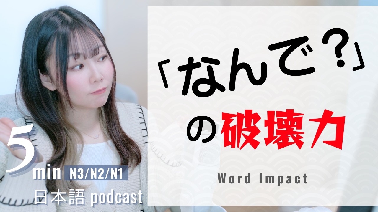 日本語の「なんで？」が強すぎる理由― コンビニ強盗も黙らせた一言｜Japanese Listening Practice｜JLPT N3/N2/N1｜5min
