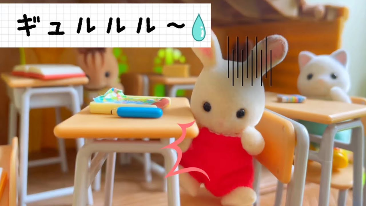 シルバニアファミリー 授業中にお腹が痛くなったら？トイレに行きたい子供 おままごと sylvanianfamilies calicocritters 小学生 toy kids おもちゃ動画 キッズ