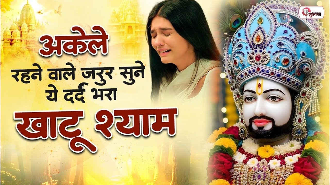 Top 10 खाटू श्याम भजन | Khatu Shyam Bhajan | New Shyam Bhajan | Shyam Baba Ke Bhajan | Shyam Bhajan