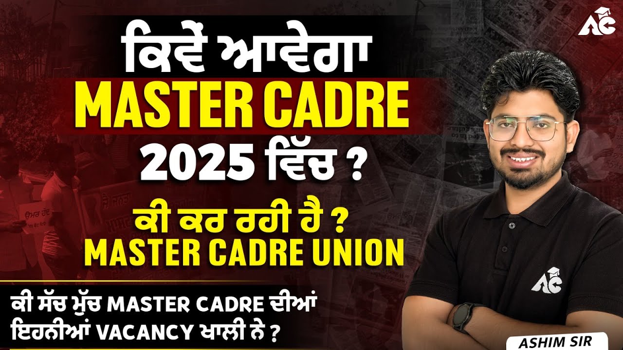 ਕਿਵੇਂ ਆਵੇਗਾ 2025 ਵਿੱਚ MASTER CADRE ?