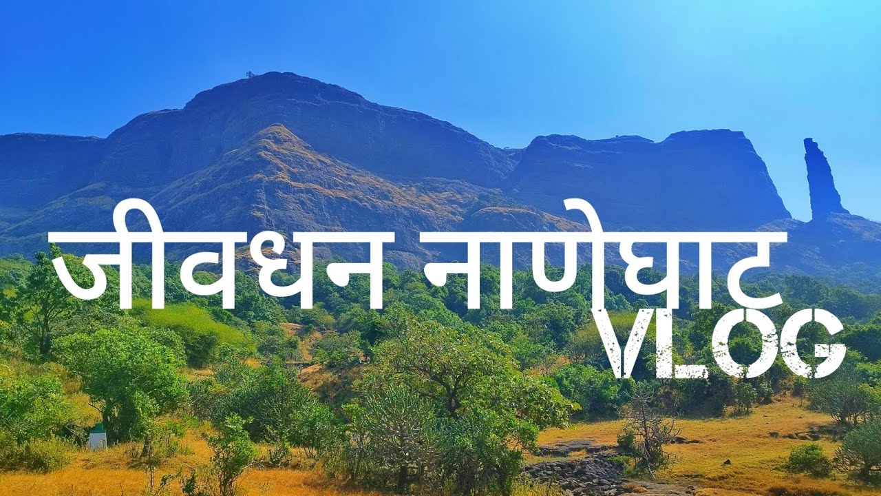 JIVDHAN NATEGHAT VLOG | जीवधन किल्ला | नाणेघाट | VLOG| 