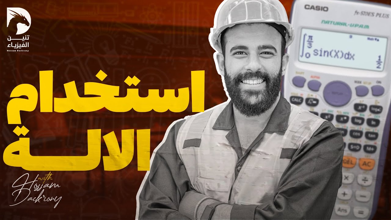 ليالي امتحان فيزياء تالته ثانوي | كيفية استخدام الآلة الحاسبة | مع تنين الفيزياء حسام دكروني ✅👌