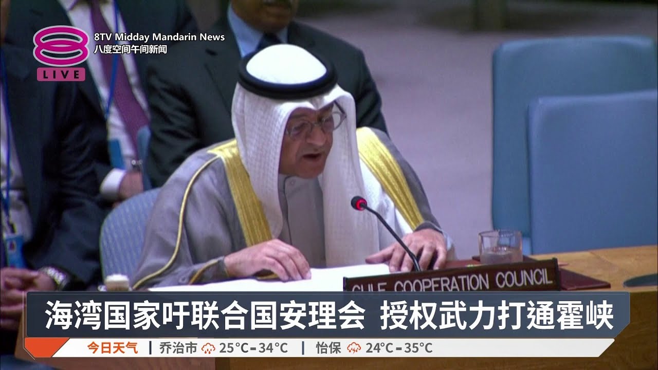海湾国家吁联合国安理会 授权武力打通霍峡【2026.04.03 八度空间午间新闻】