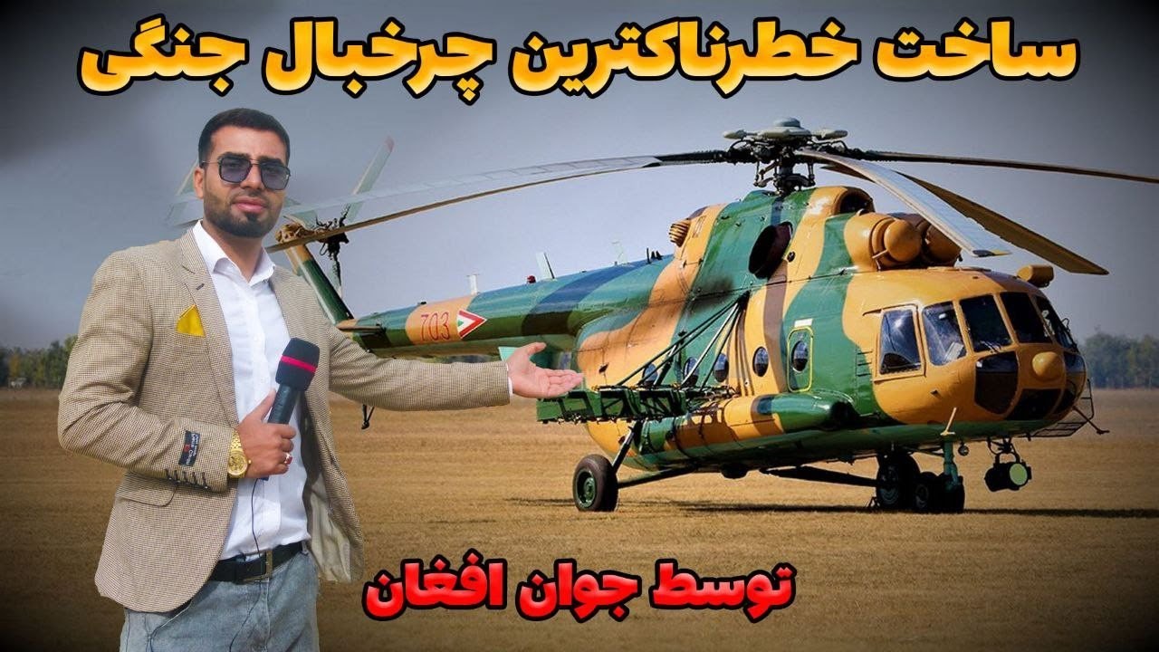 ساخت بزرگترین چرخ بال جنگی با قابلیت پرواز در کابل afghan doosti