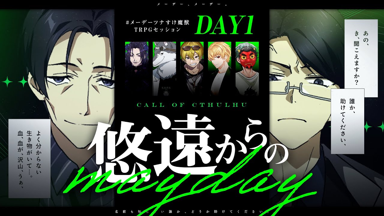 【クトゥルフ神話TRPG】悠遠からのmayday〈DAY1〉 / PL:KYS,梵人,ツナカン,すけ♪【＃メーデーツナすけ魔獣】