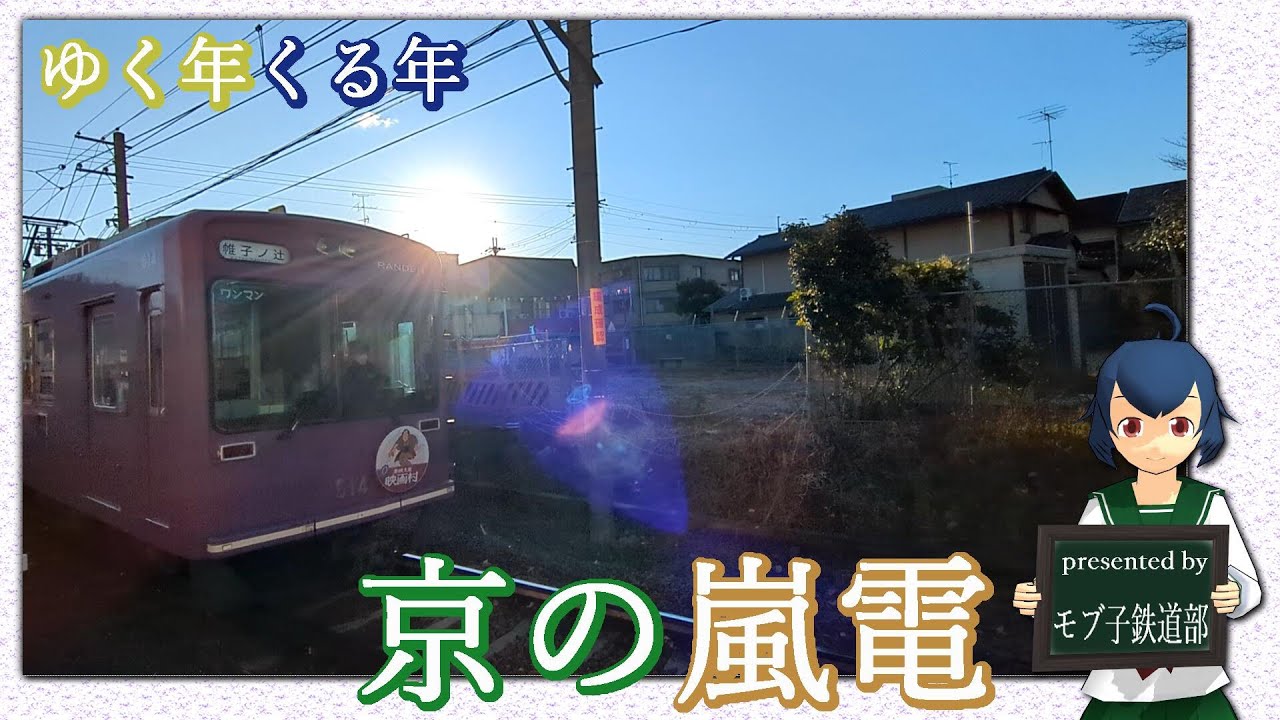 【電車ウォッチング！！】ゆく年くる年、京の嵐電