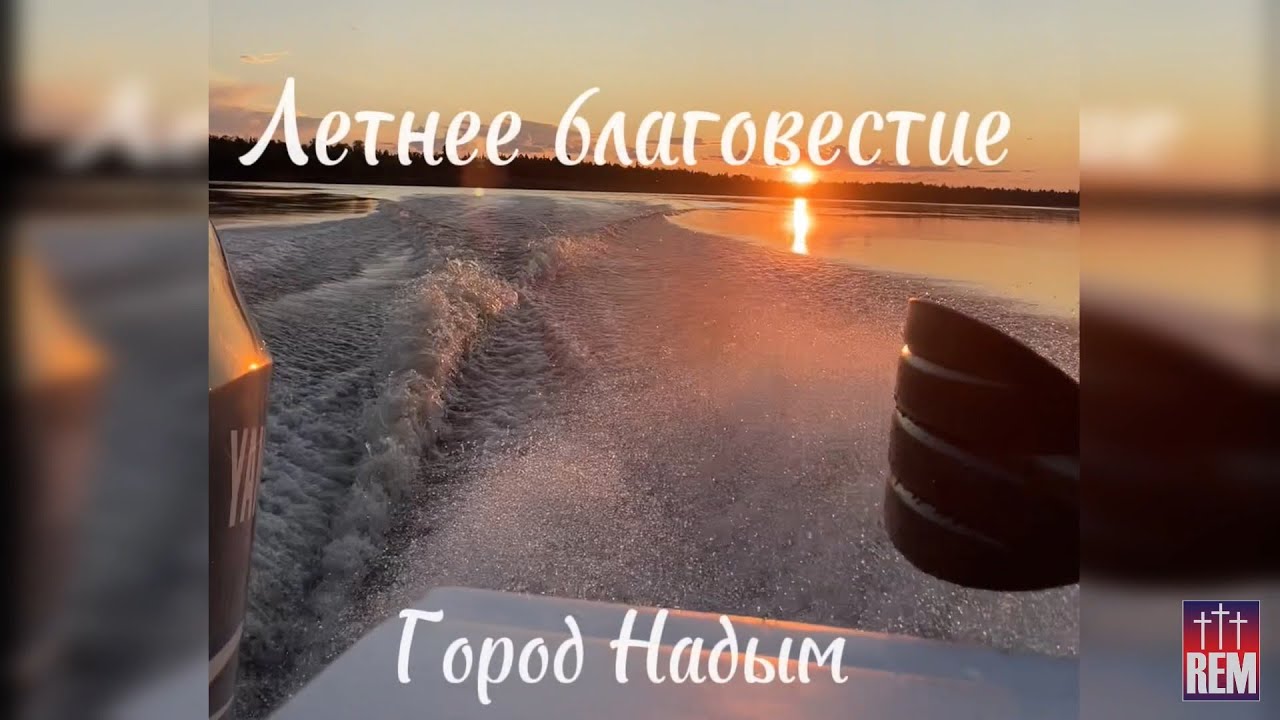 Летнее благовестие на Ямале, на краю земли, г. Надым, 2025