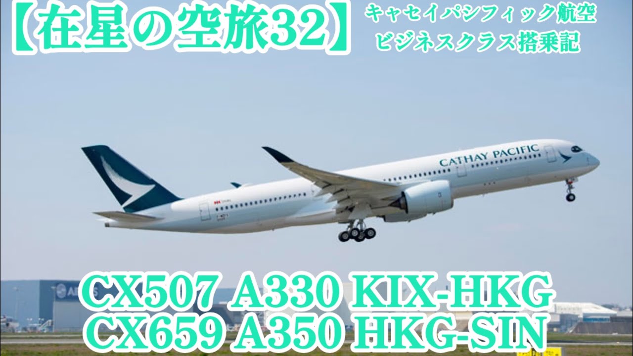 【在星の空旅32】キャセイパシフィック航空ビジネスクラス搭乗記、CX507関空-香港/CX659香港-シンガポール&香港のラウンジはTHE PIER一択！！