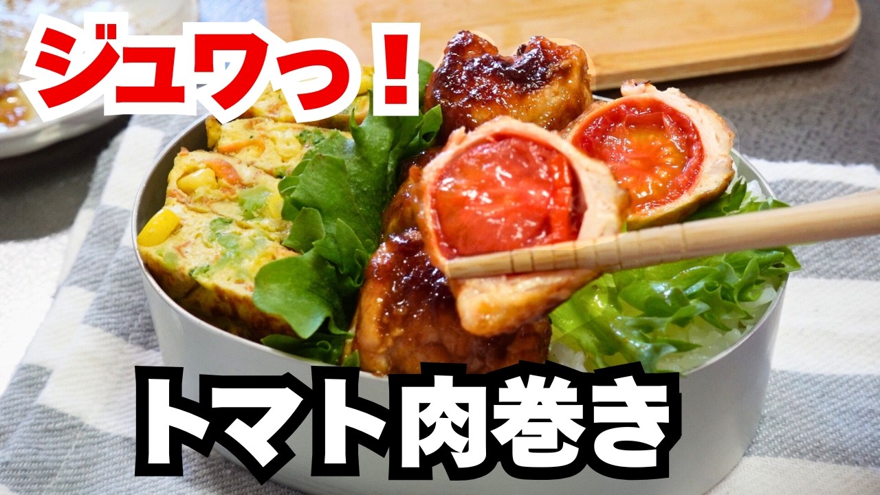 包んで焼くだけ！旨みジュワッと広がるプチトマトの肉巻き弁当
