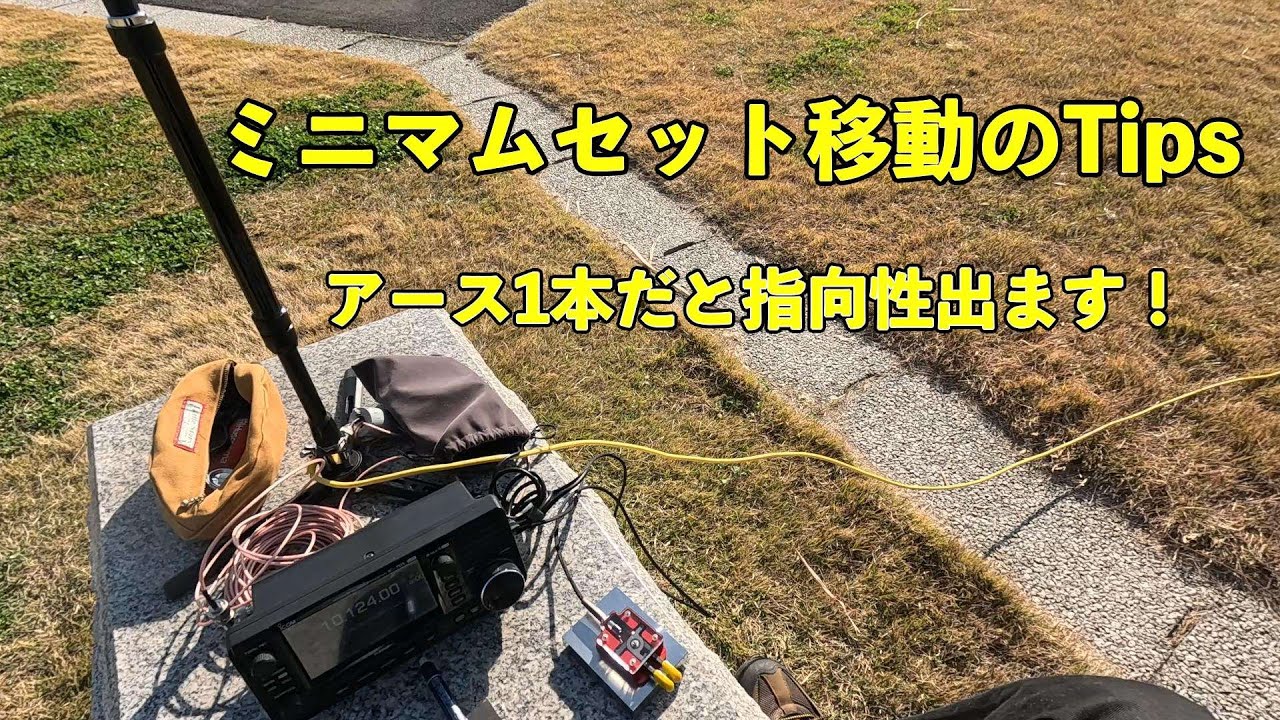 ミニマムセット運用Tips！指向性しっかりあります！