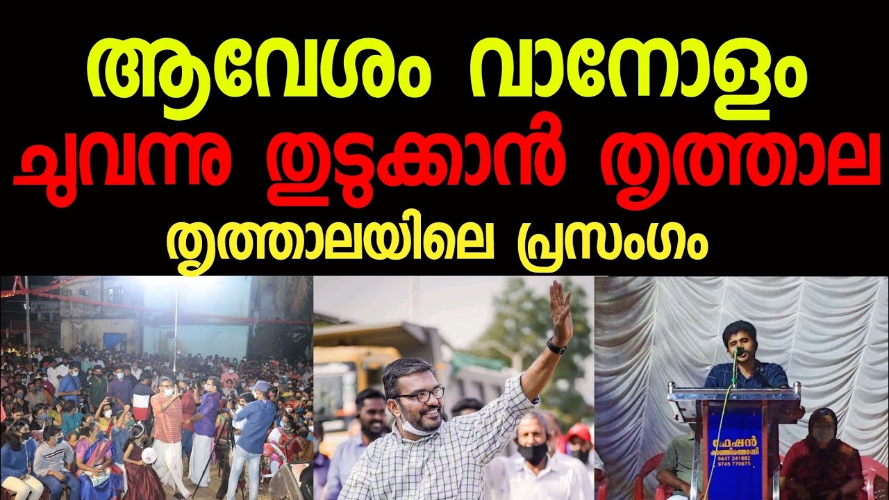 ഉറപ്പാണ് തൃത്താല ജയിക്കും എം ബി ആർ | ചുവന്നു തുടുക്കാൻ തൃത്താല | ആവേശം വാനോളം | MB Rajesh