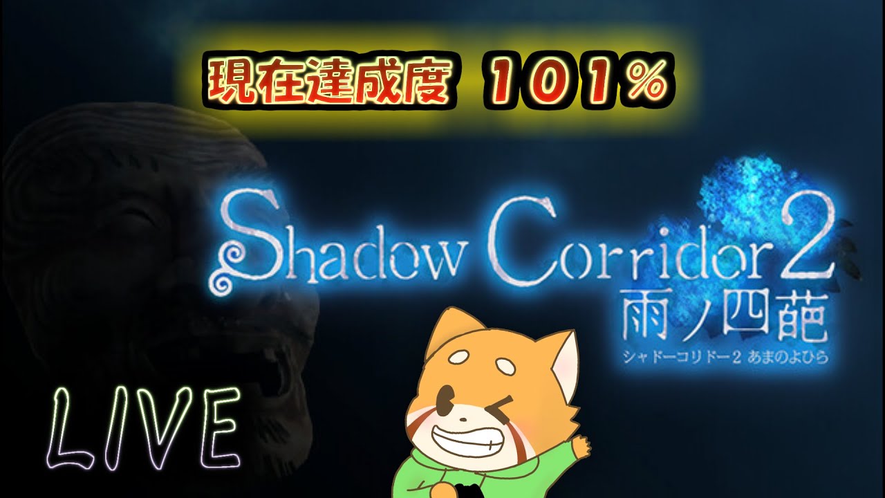 ひげ攻略(水底)※再リベンジ【Shadow Corridor 2 雨ノ四葩】