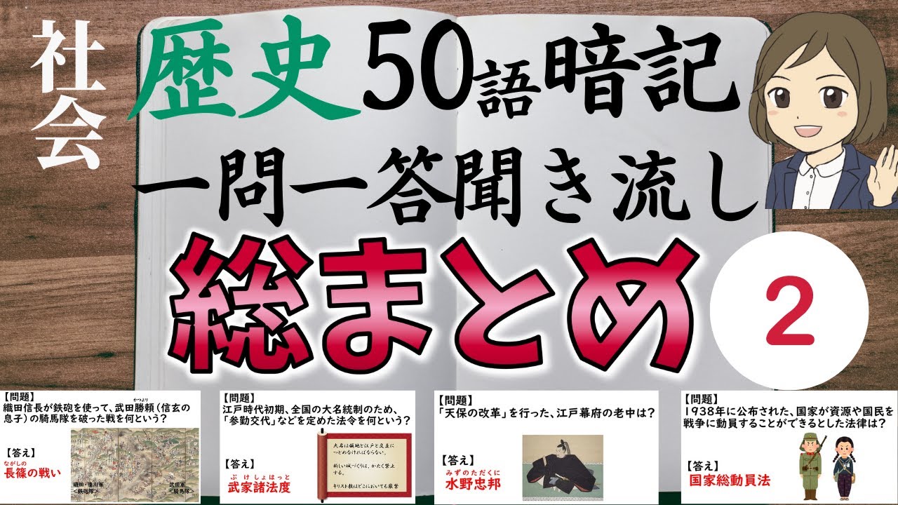 【歴史の総まとめ一問一答】②日本史・社会歴史のテストによく出る問題100選！