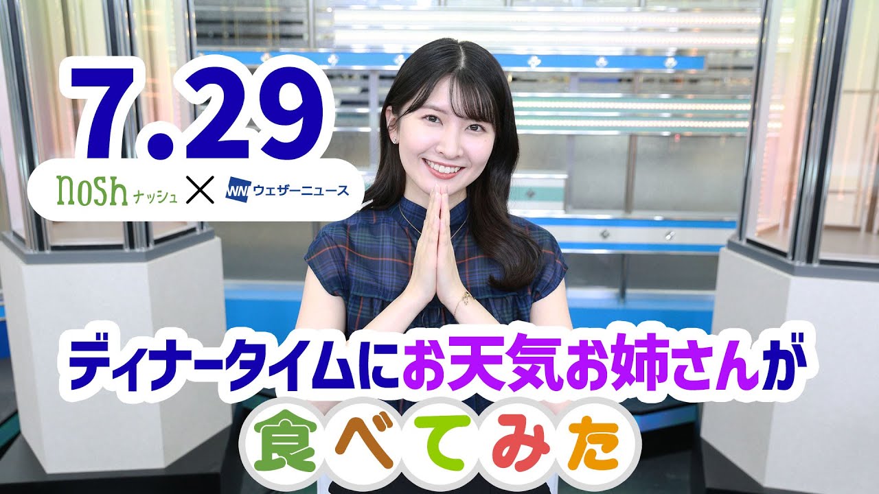 nosh X ウェザーニュースLiVE 7月29日 ディナータイムに栄養バランスの良い食事を紹介