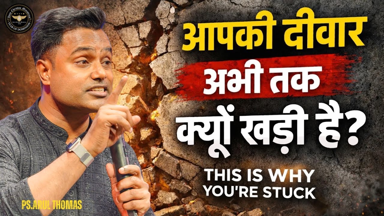 आपकी दीवार क्यों नहीं गिर रही? असली कारण जानिए | Why You’re Still Stuck | Ps. Arul Thomas