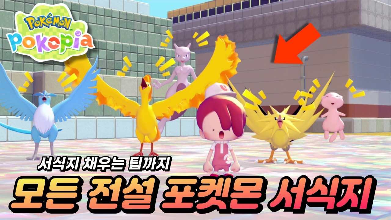 포코피아 꿈섬 전설 & 환상 포켓몬 / 서식지를 아주 쉽게 만드는 방법까지!