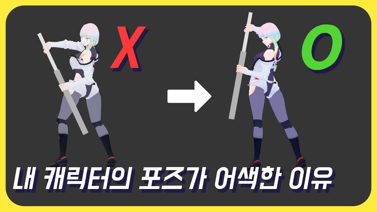 현역 애니메이터가 알려주는 포즈 연습법 공개