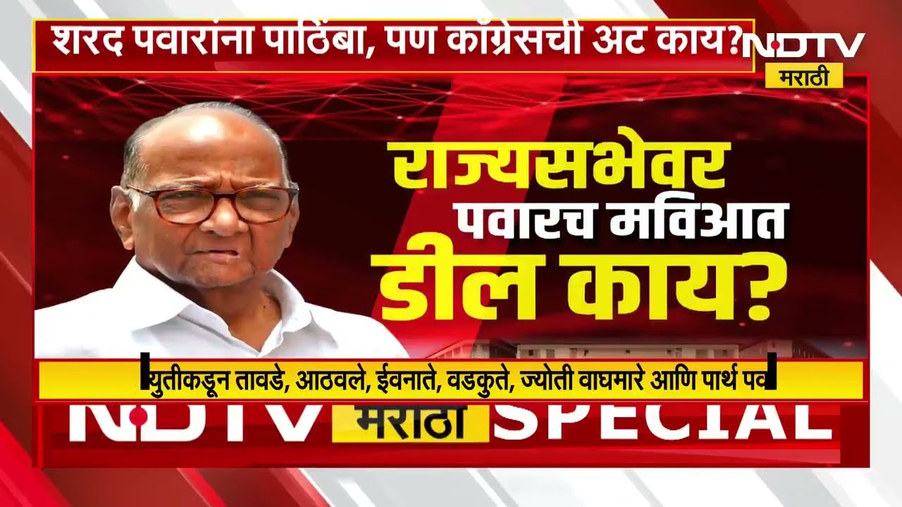 Special Report | Sharad Pawar यांच्या राज्यसभा उमेदवारीची INSIDE STORY NDTV मराठीच्या हाती