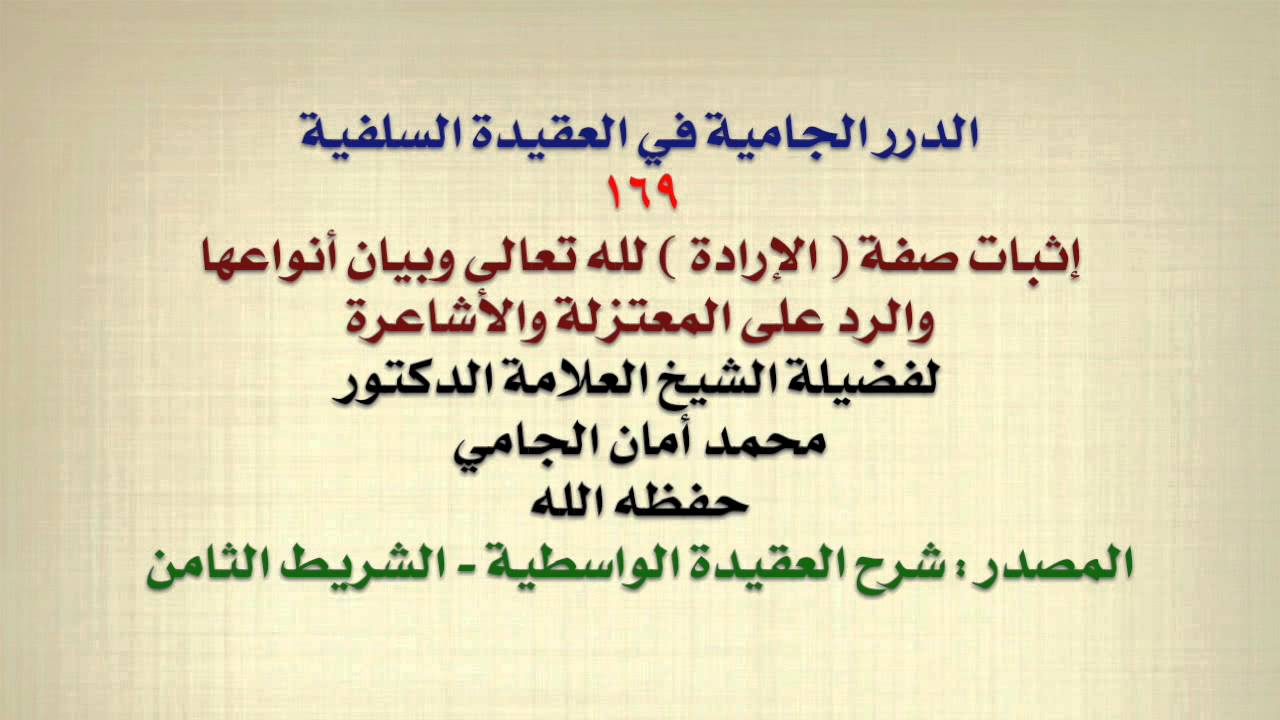 الشيخ محمد أمان الجامي : إثبات صفة ( الإرادة ) لله تعالى وبيان أنواعها والرد على النفاة