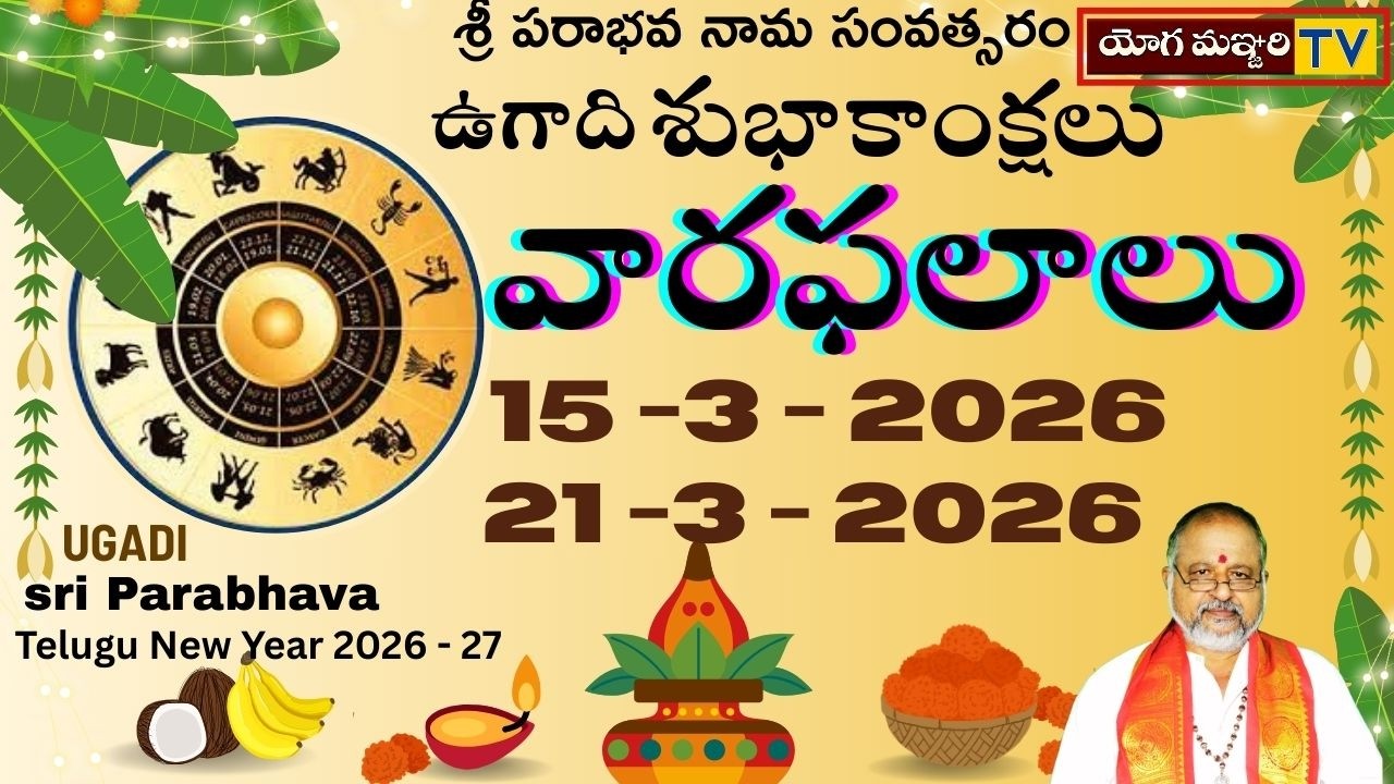 వారఫలాలు  | తెలుగు ఉగాది  | 15th   to  21st MARXH 2026 |YOGAMANJARI TV | ASTROLOGY ||