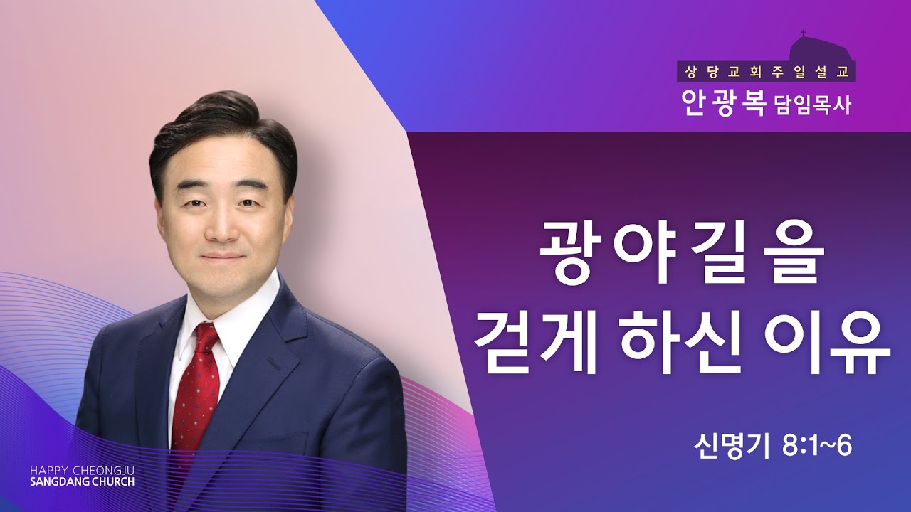 광야길을 걷게 하신 이유(신명기 8:1~6) | 안광복 담임목사 | 상당교회 주일설교 201004