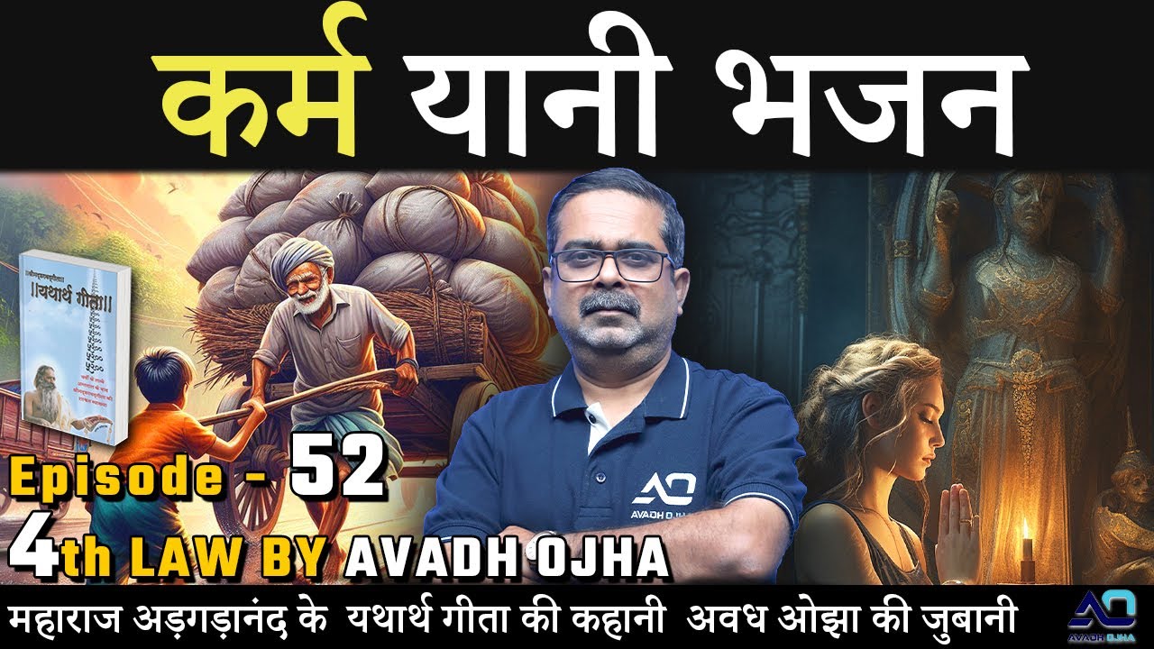 महाराज अड़गड़ानंद के यथार्थ गीता की कहानी अवध ओझा की ज़ुबानी || 4th law By Avadh Ojha || Episode - 52