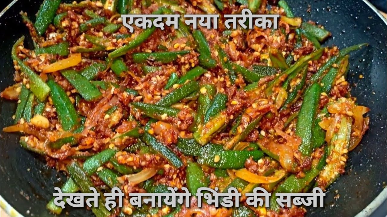 मसालेदार भिंडी की सब्जी बनाने का एकदम नया तरीका #Bhindi ki sabji |#bhendichi Bhaji | Swad Ke Sath
