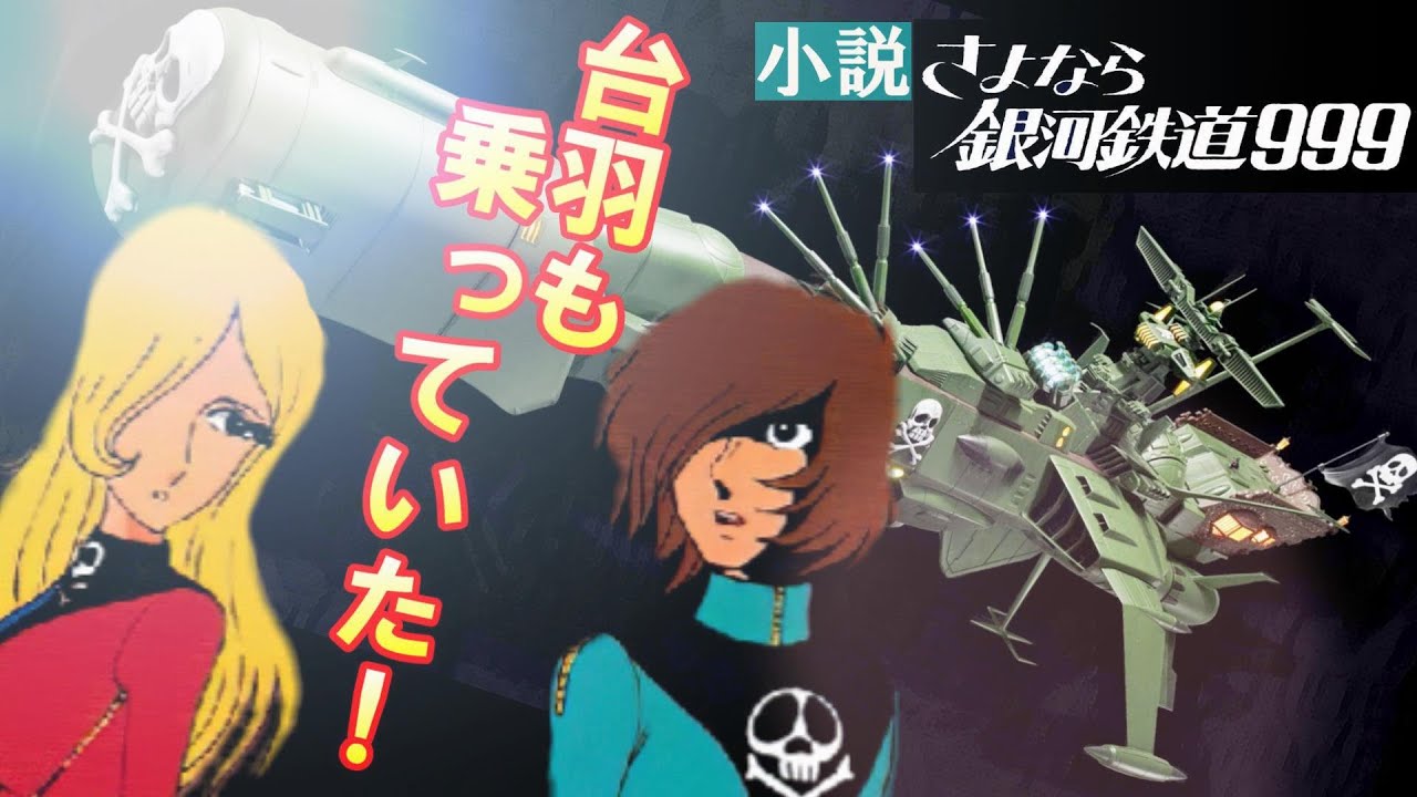 メーテルと鉄郎の存在をアルカディア号内で知っていた台羽正【さよなら銀河鉄道999】小説