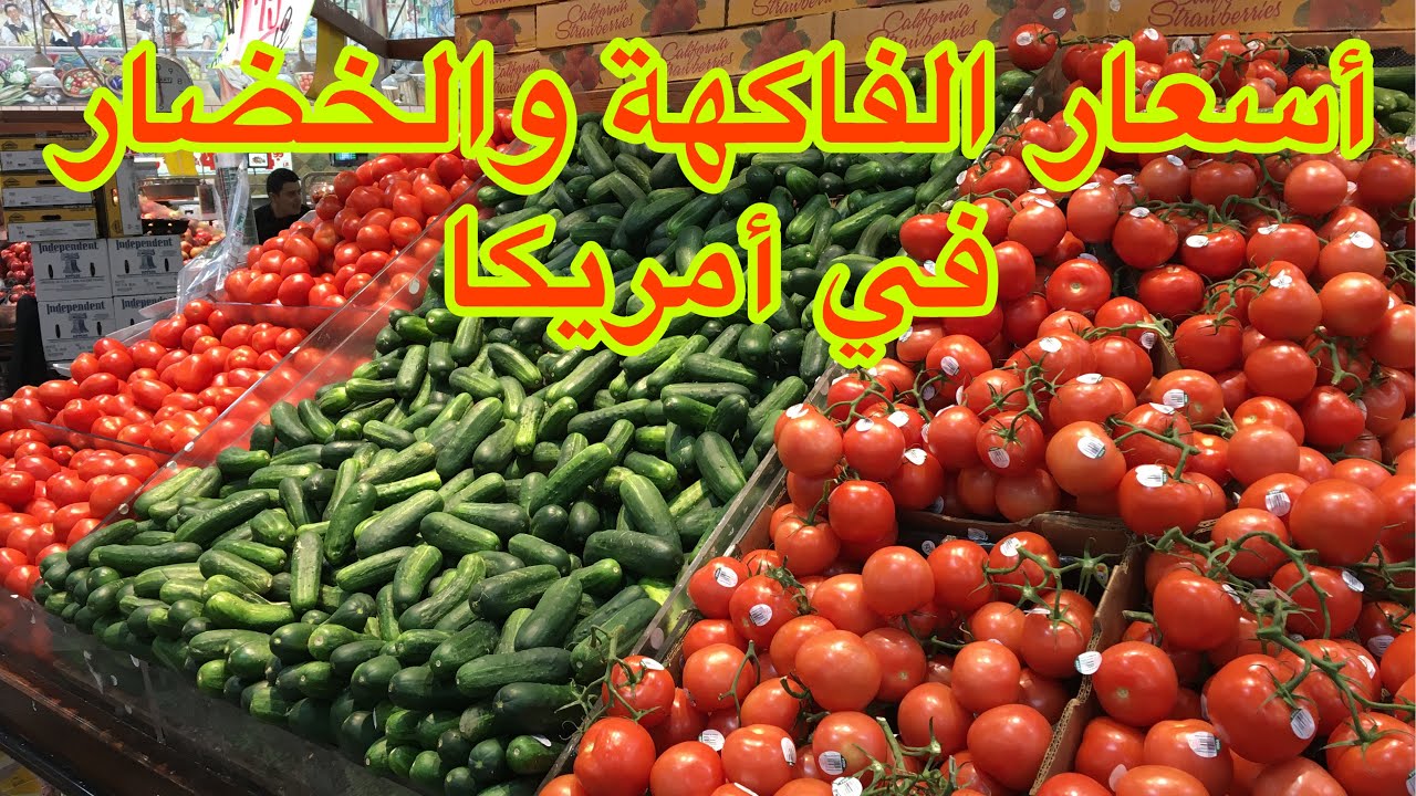 أسعار الخضار والفاكهة في أمريكا لسنة 2020