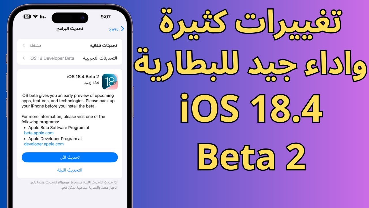 ما الجديد في تحديث iOS 18.4 Beta 2