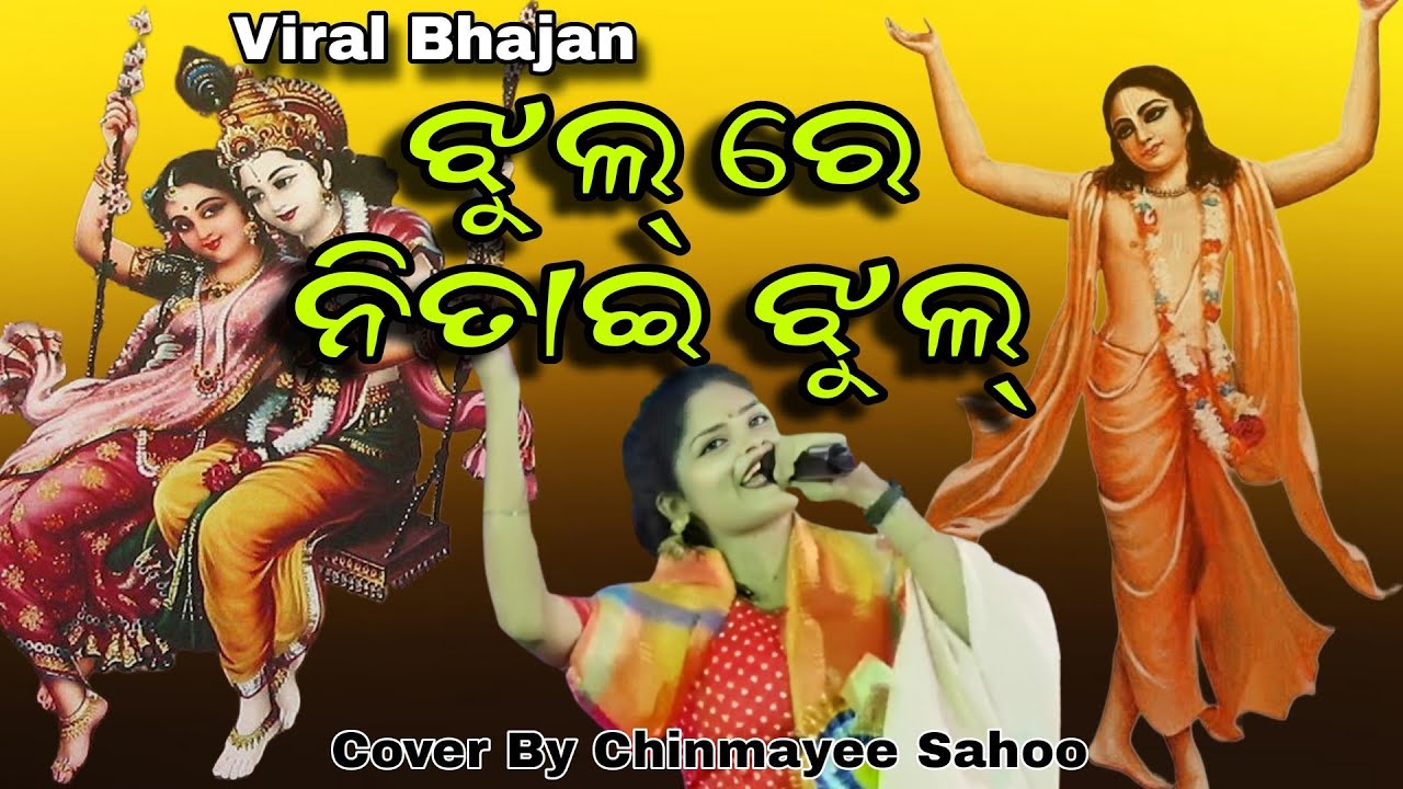 Jhul Re Nitai Jhul ଦର୍ଶକଙ୍କ ଅନୁରୋଧରେ ଗାଇଲେ ଚିନ୍ମୟୀ ସାହୁ /@Shreemandirbhajanmandapcuttack