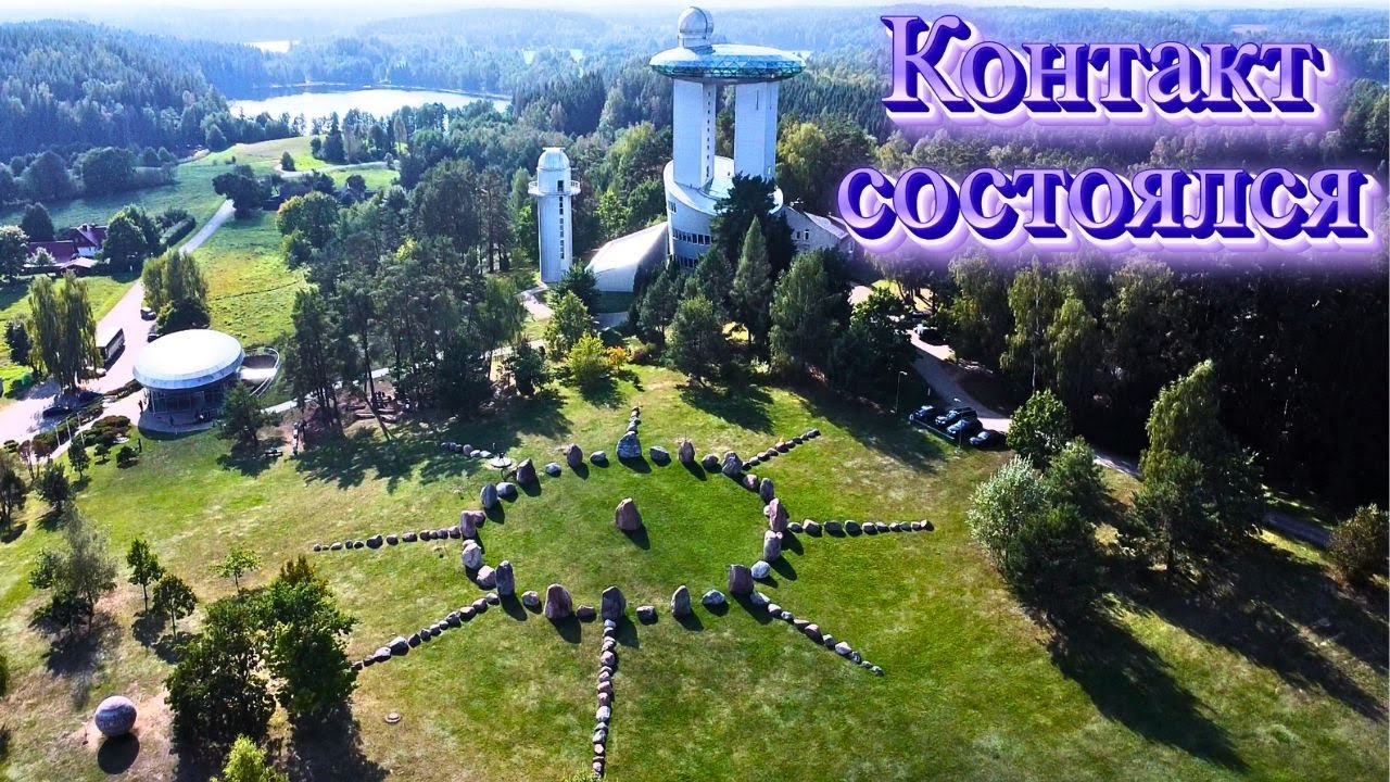 Контакт состоялся. #Литва #Молетай #этнокосмология