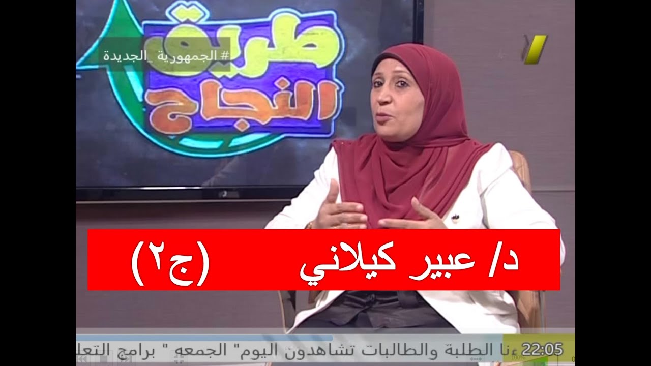 د/ عبير كيلانى || طريق النجاح (ج2)