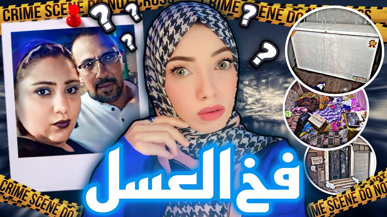 أم و أب راحوا لبيت بنتهم في زيارة مفاجئة واكتشفوا ان شهر العسل طلع فخ - قضايا عربية