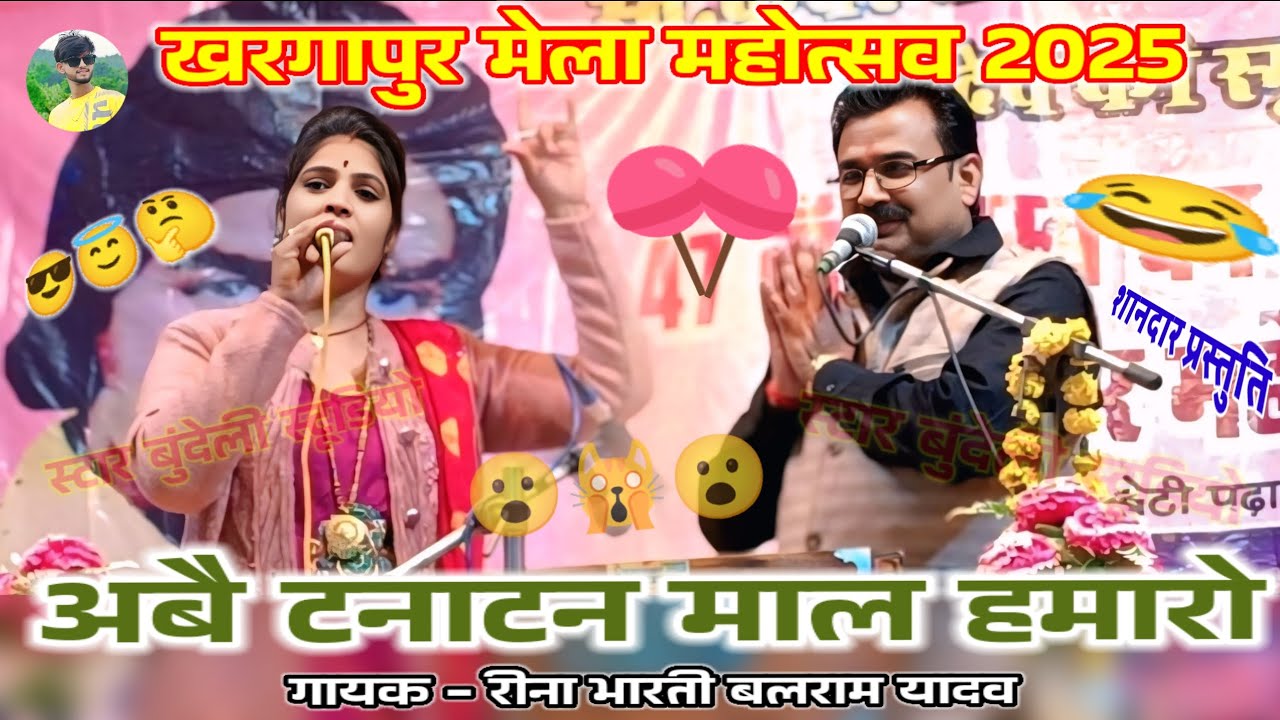 खरगापुर मेला महोत्सव 2025 🎡 अबै टनाटन माल हमारो 😂 न्यू धमाका रीना भारती बलराम यादव 