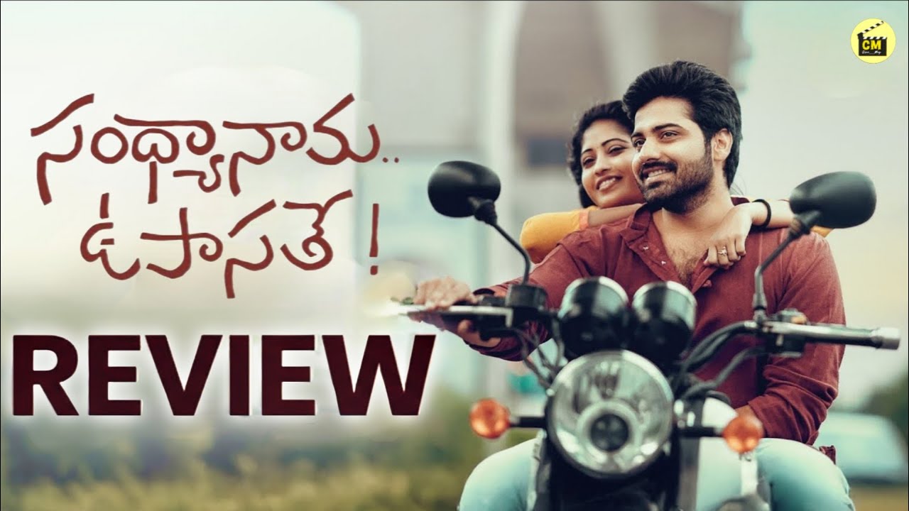 Sandhya Nama Upasate Movie Review in Telugu | Sandhya Nama Upasate Movie Review| Etvwin Latest movie