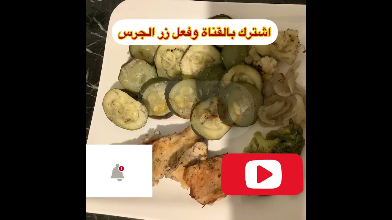 ستيك دجاج صحي مع الخضار ( وصفات دحاج للرجيم )